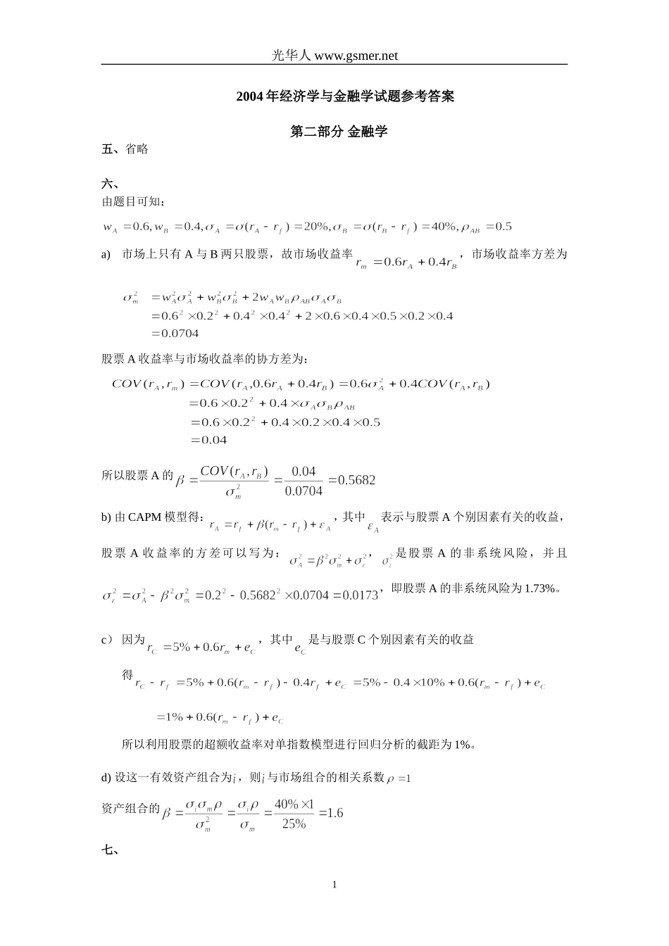 2004年经济学与金融学试题参考答案.doc_第1页