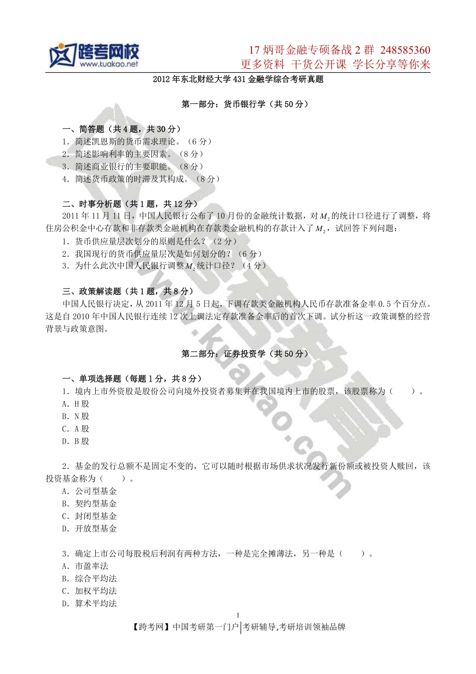 2012年东北财经大学431金融学综合考研真题.pdf_第1页