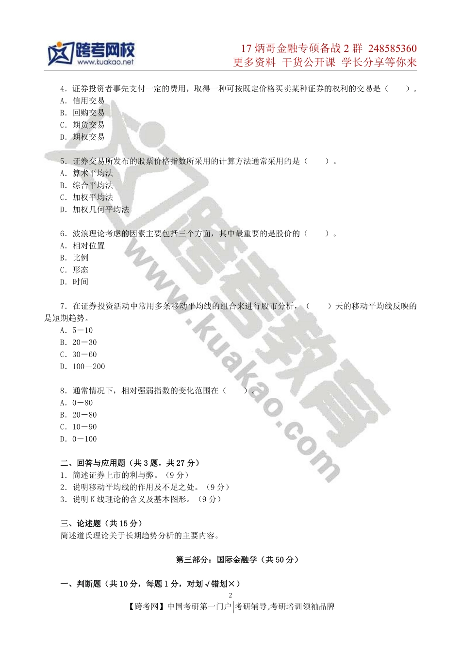 2012年东北财经大学431金融学综合考研真题.pdf_第2页