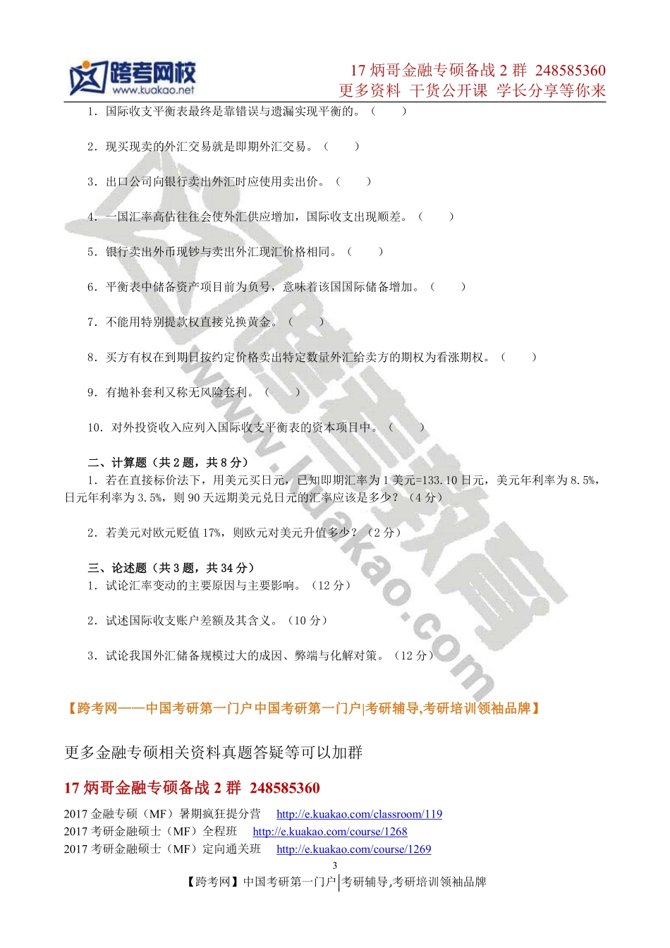 2012年东北财经大学431金融学综合考研真题.pdf_第3页