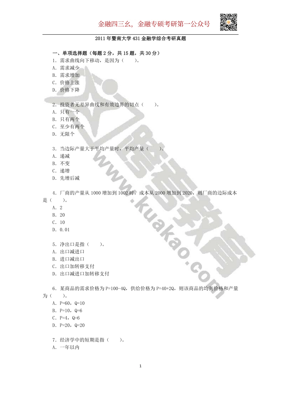 2011年暨南大学431金融学综合考研真题(1).pdf_第1页