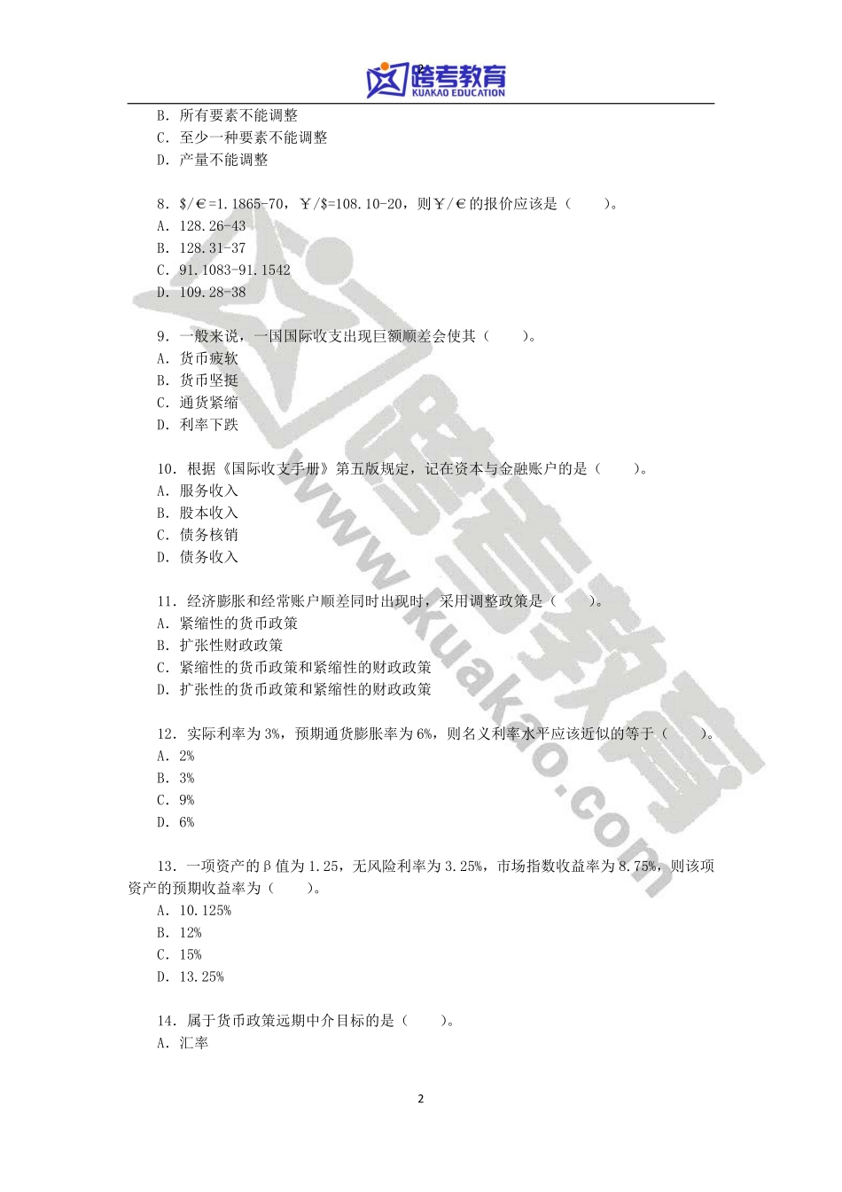 2011年暨南大学431金融学综合考研真题(1).pdf_第2页