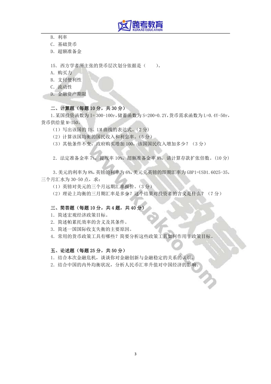 2011年暨南大学431金融学综合考研真题(1).pdf_第3页