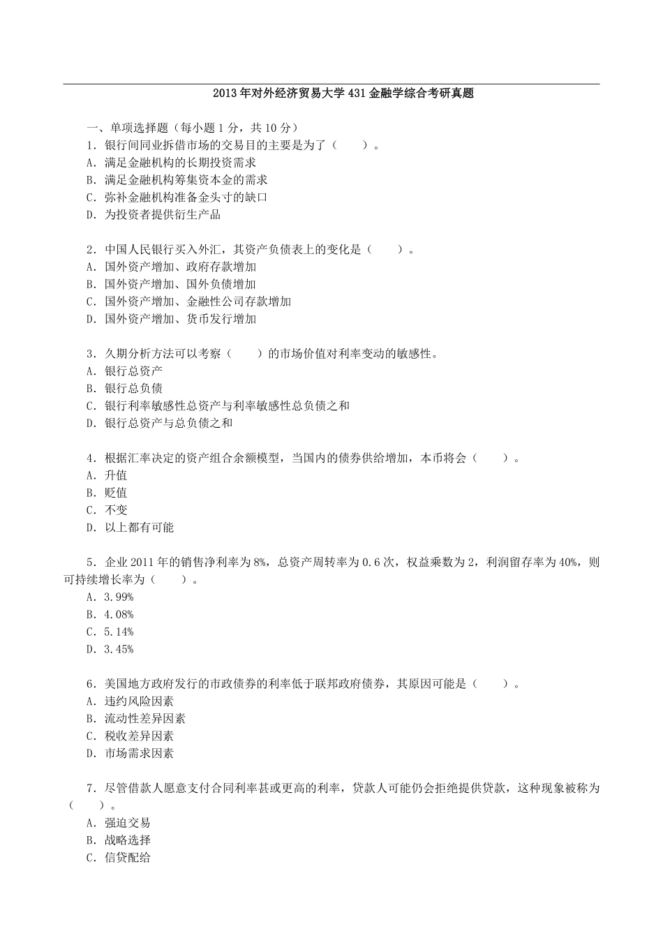 2013年对外经济贸易大学431金融学综合考研真题.pdf_第1页