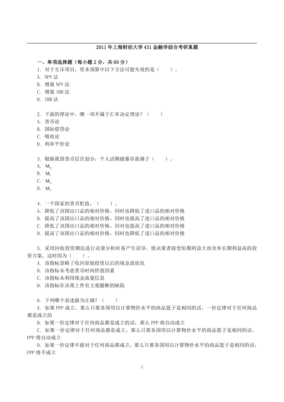 2011年上海财经大学431金融学综合考研真题(2).pdf_第1页