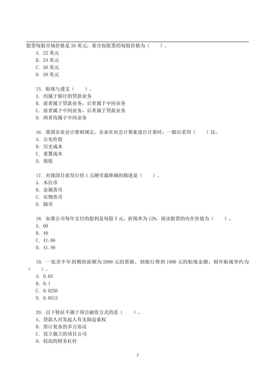 2011年上海财经大学431金融学综合考研真题(2).pdf_第3页