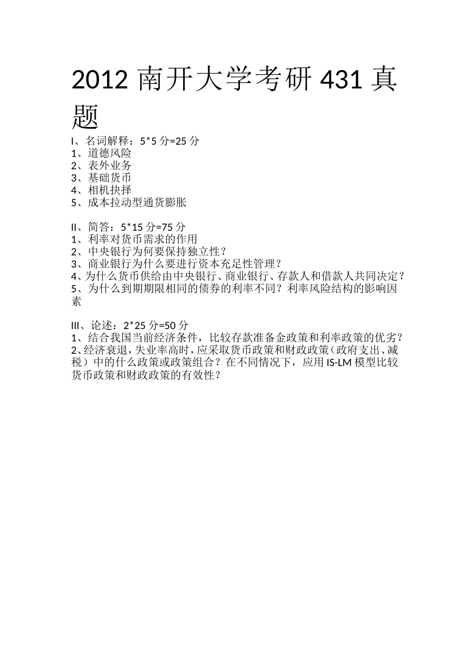 431金融学综合2012.doc_第1页