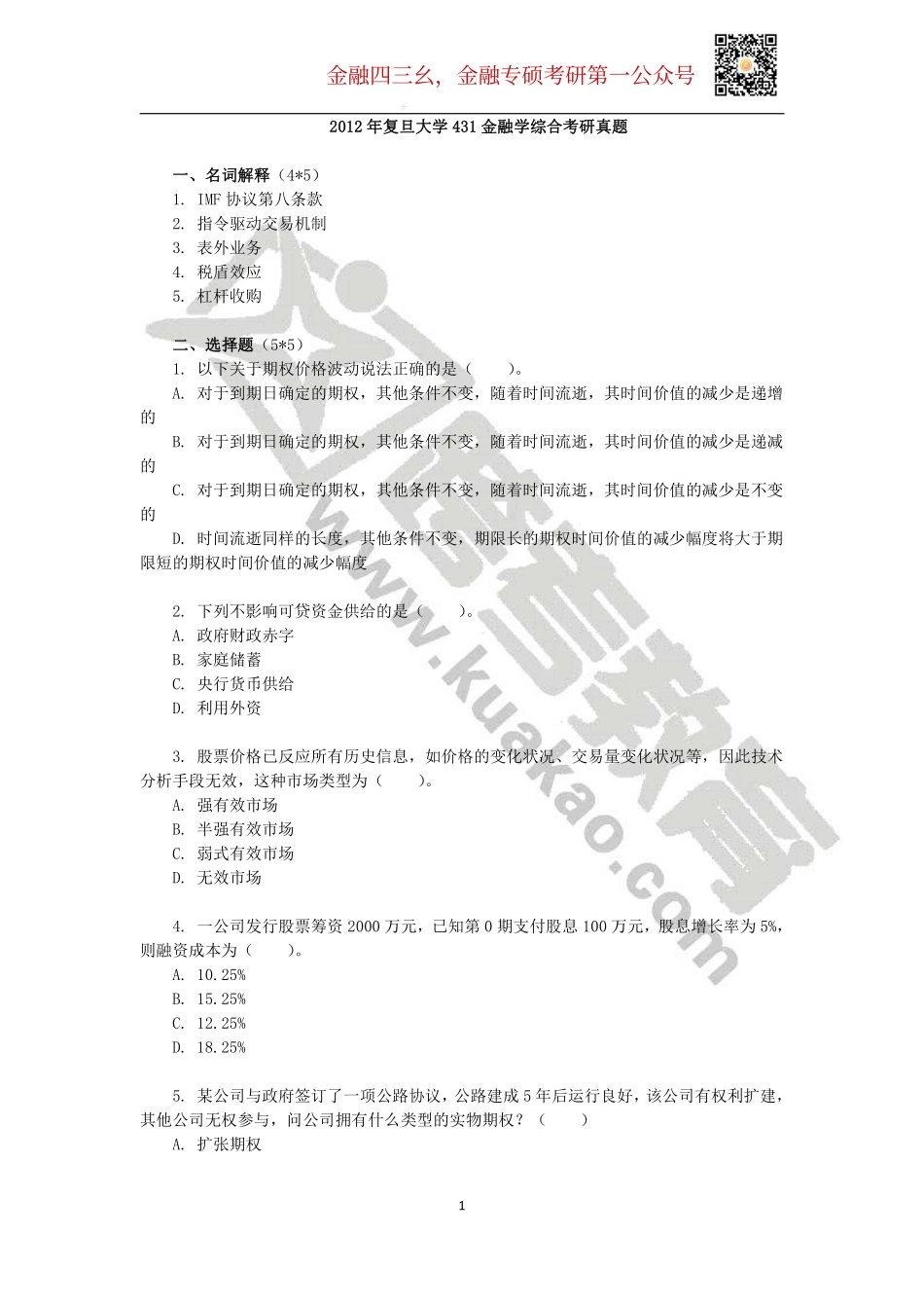 2012年复旦大学431金融学综合考研真题.pdf_第1页