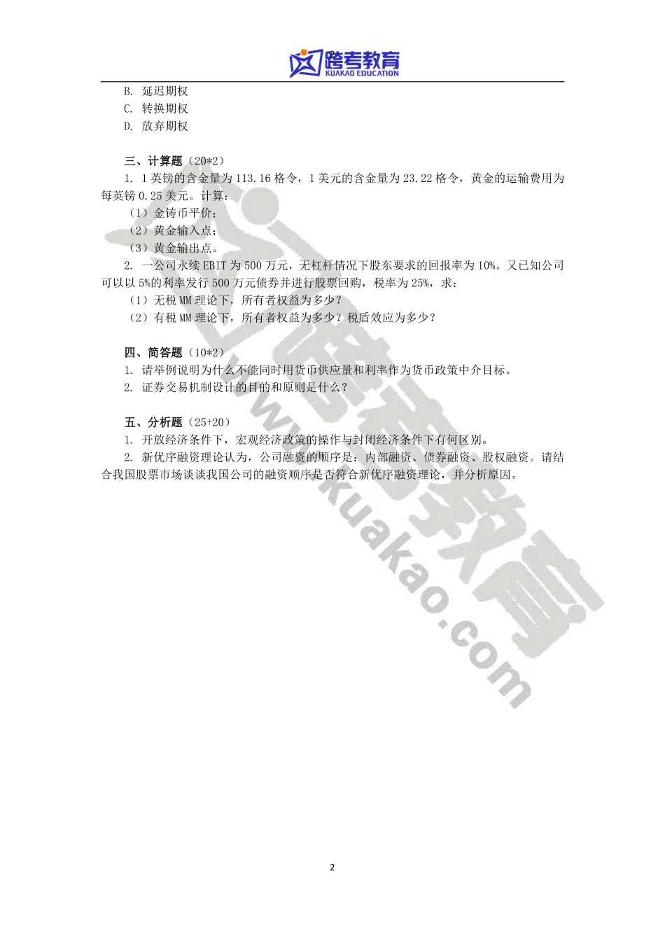 2012年复旦大学431金融学综合考研真题.pdf_第2页
