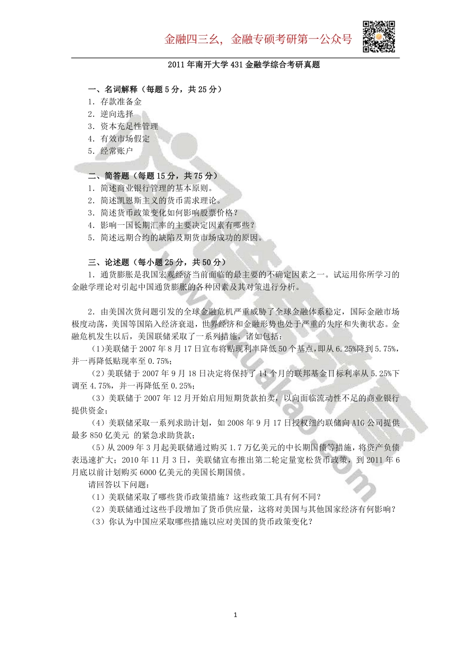 2011年南开大学431金融学综合考研真题(2).pdf_第1页
