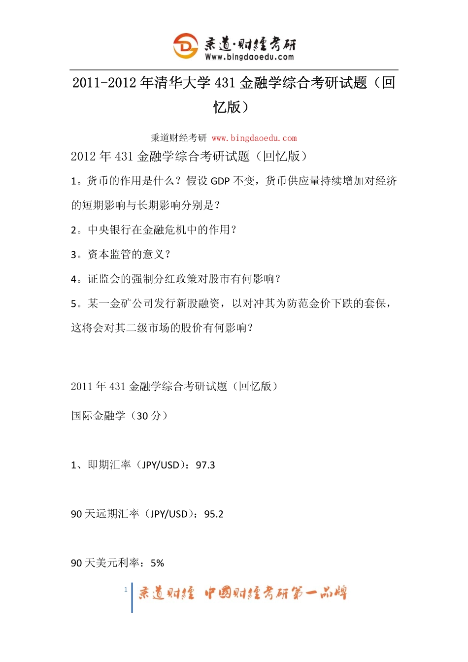 2011-2012年清华大学431金融学综合考研试题(回忆版).pdf_第1页