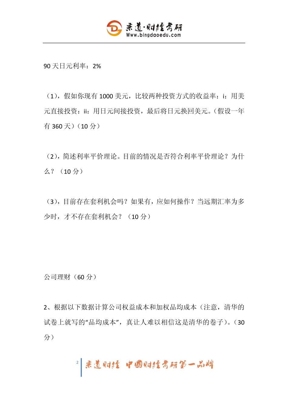 2011-2012年清华大学431金融学综合考研试题(回忆版).pdf_第2页