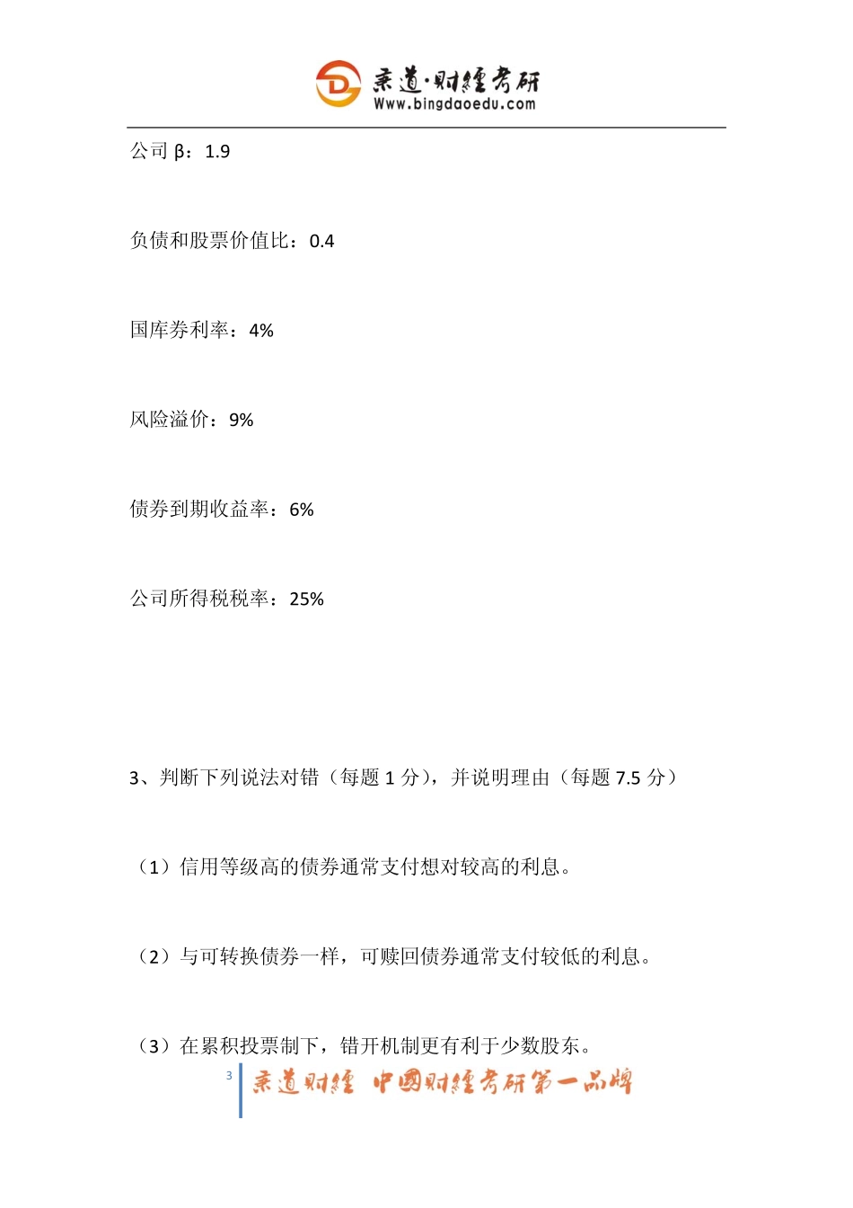 2011-2012年清华大学431金融学综合考研试题(回忆版).pdf_第3页