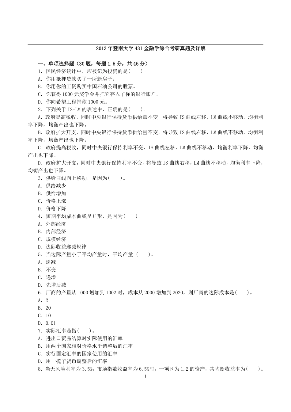 2013年暨南大学431金融学综合考研真题及详解.pdf_第1页