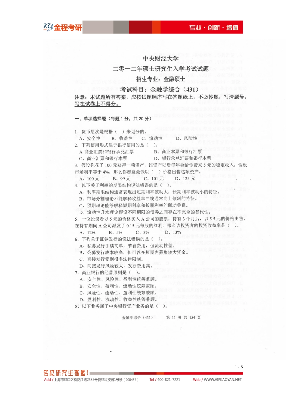 2012年中央财经大学金融硕士专业课431金融学综合真题.pdf_第1页