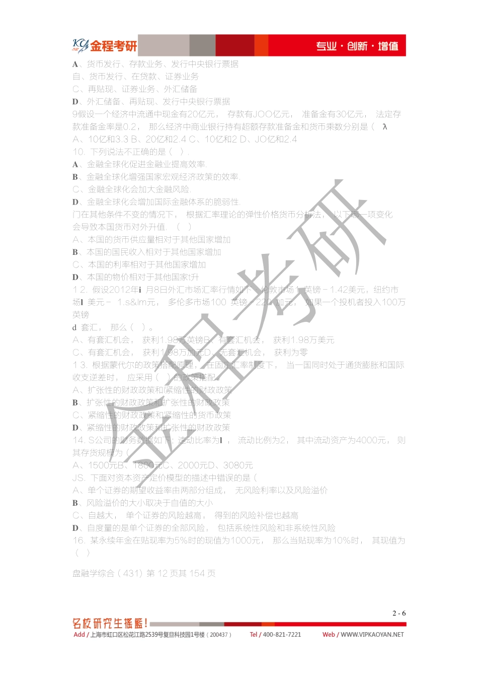 2012年中央财经大学金融硕士专业课431金融学综合真题.pdf_第2页