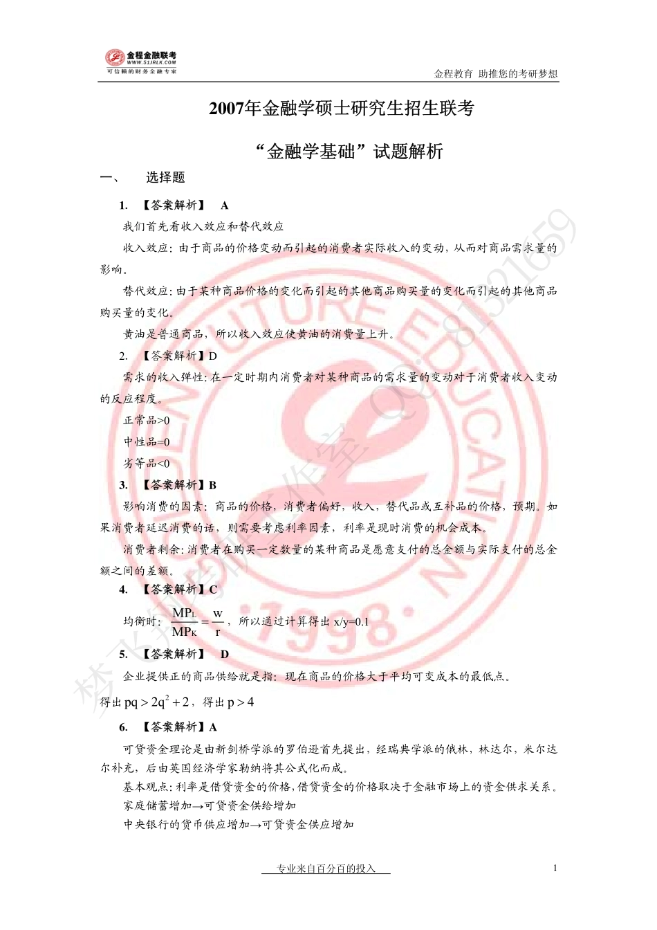 2007年金融真题解析(1).pdf_第1页