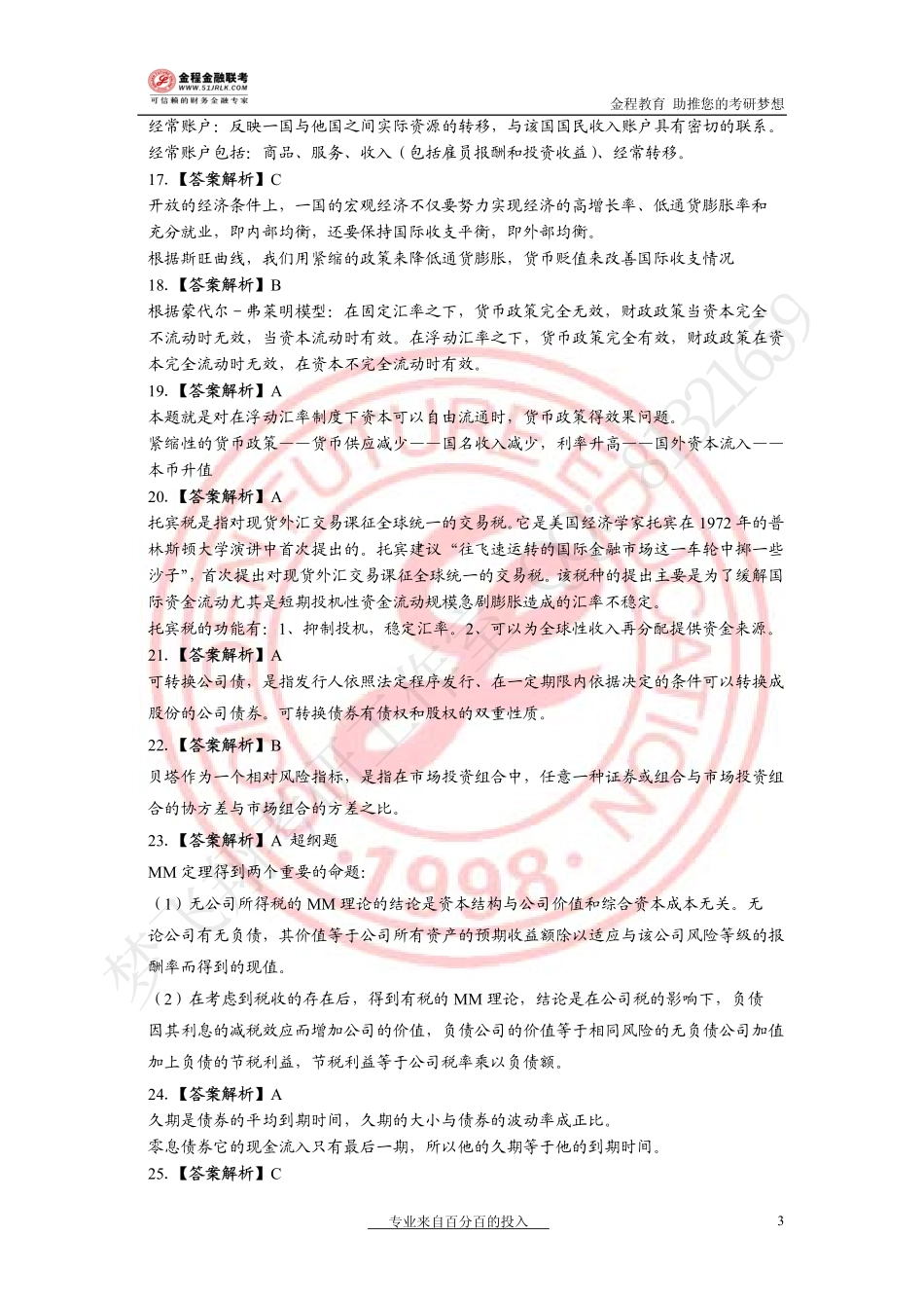 2007年金融真题解析(1).pdf_第3页