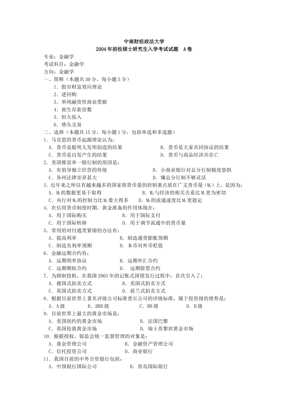 888金融学2004（A）.doc_第1页