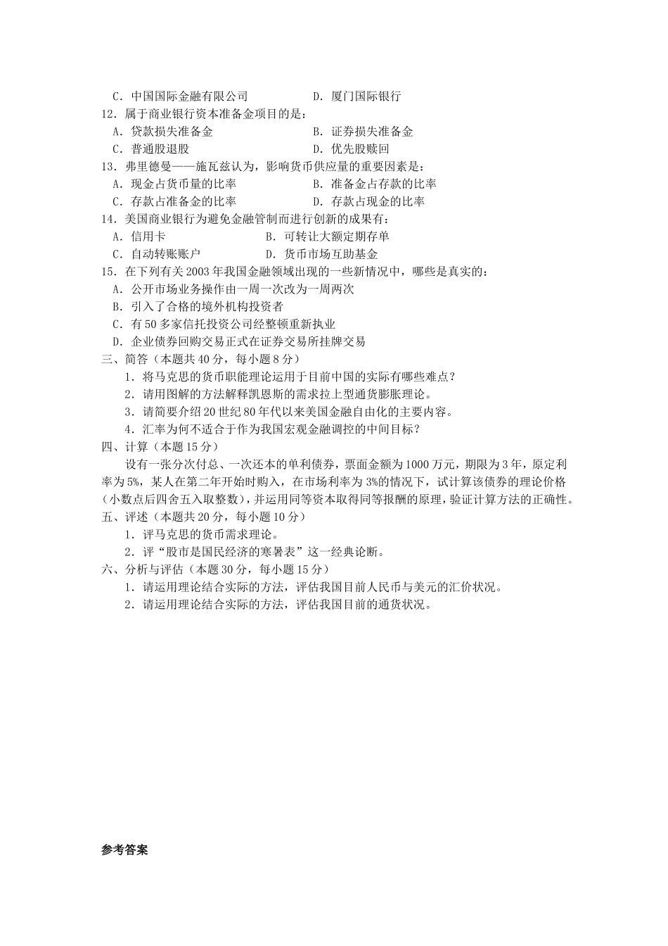 888金融学2004（A）.doc_第2页