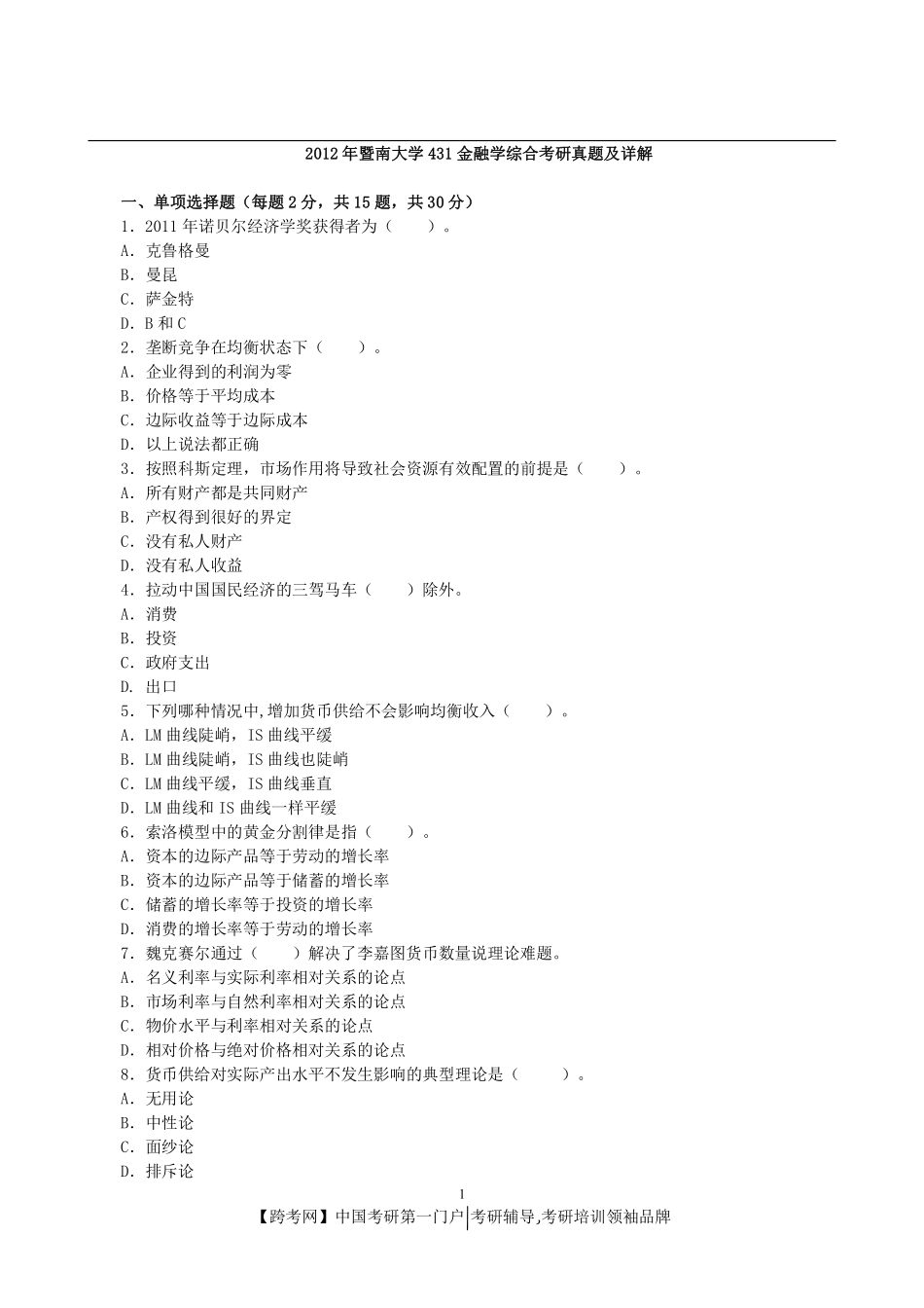 2012年暨南大学431金融学综合考研真题及详解.pdf_第1页