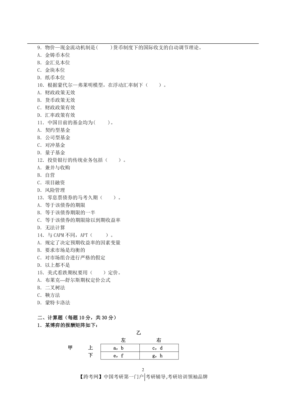 2012年暨南大学431金融学综合考研真题及详解.pdf_第2页