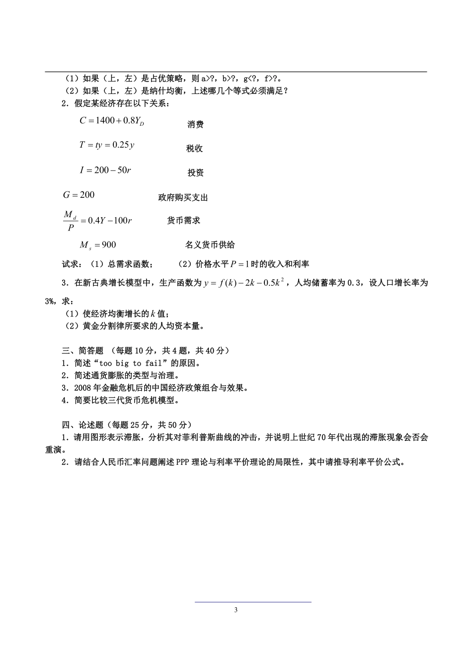 2012年暨南大学431金融学综合考研真题及详解.pdf_第3页