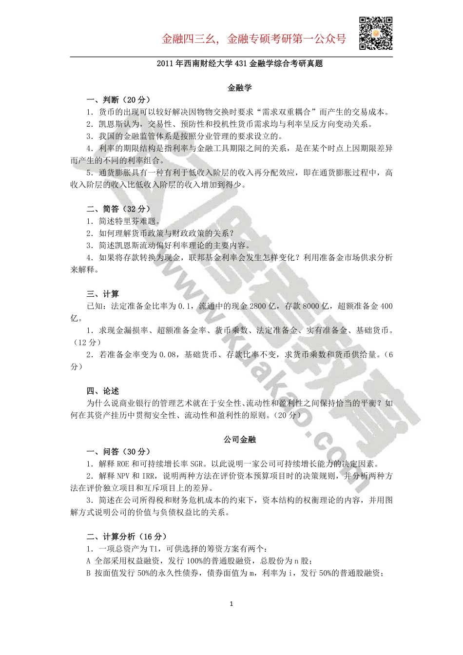 2011年西南财经大学431金融学综合考研真题.pdf_第1页