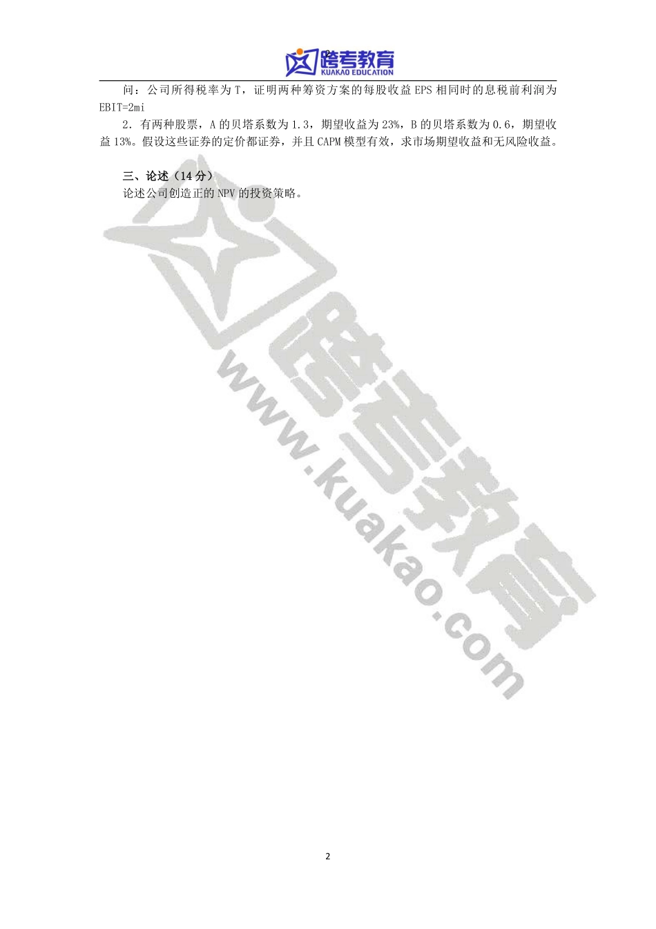 2011年西南财经大学431金融学综合考研真题.pdf_第2页