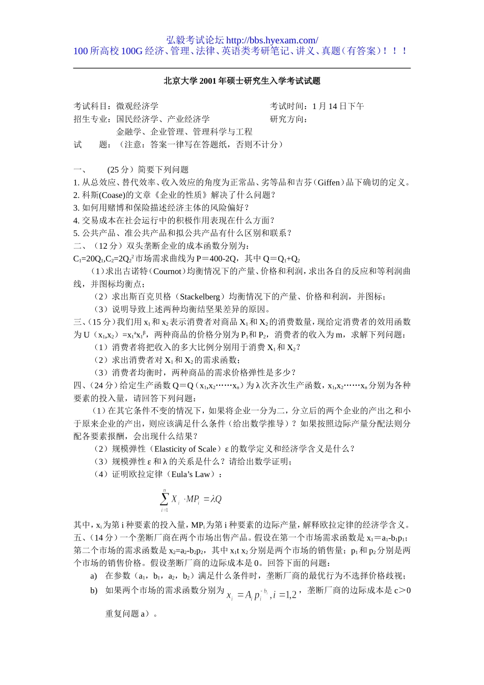 888微观经济学2001.doc_第1页