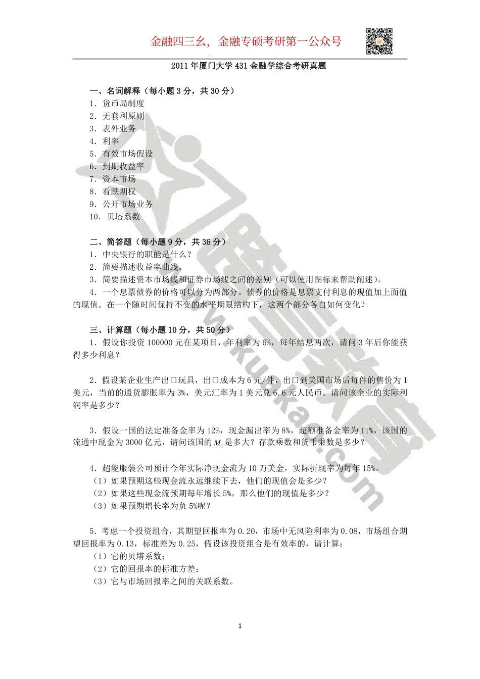 2011年厦门大学431金融学综合考研真题(1).pdf_第1页