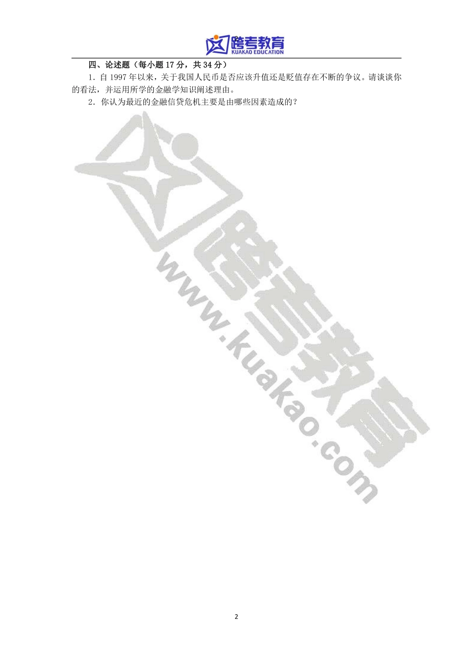 2011年厦门大学431金融学综合考研真题(1).pdf_第2页