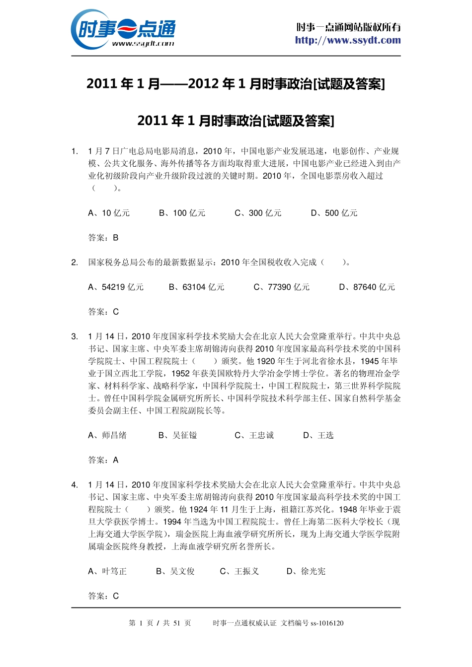 2011年1月-2012年1月时事政治[试题及答案].pdf_第1页