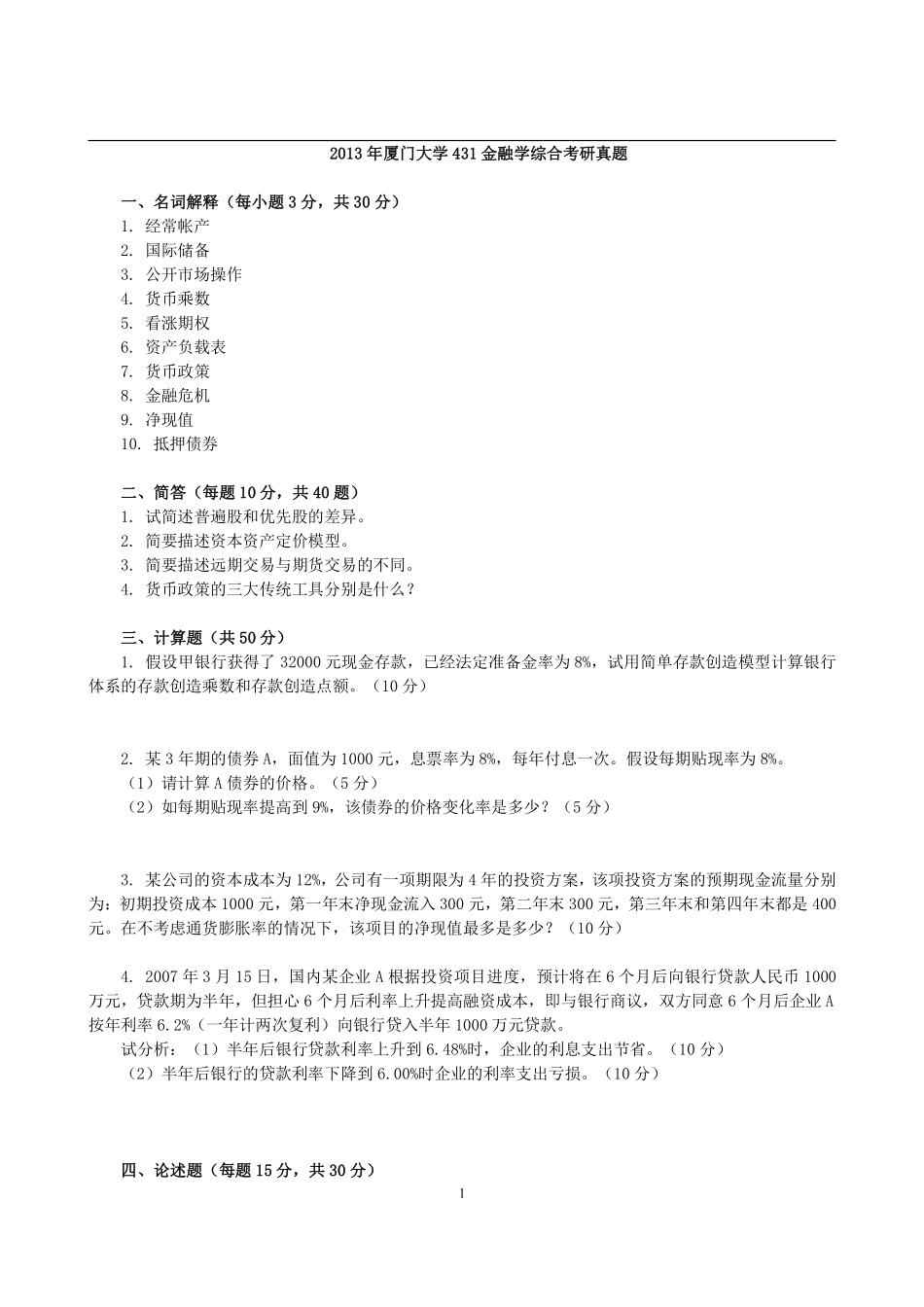 2013年厦门大学431金融学综合考研真题(1).pdf_第1页