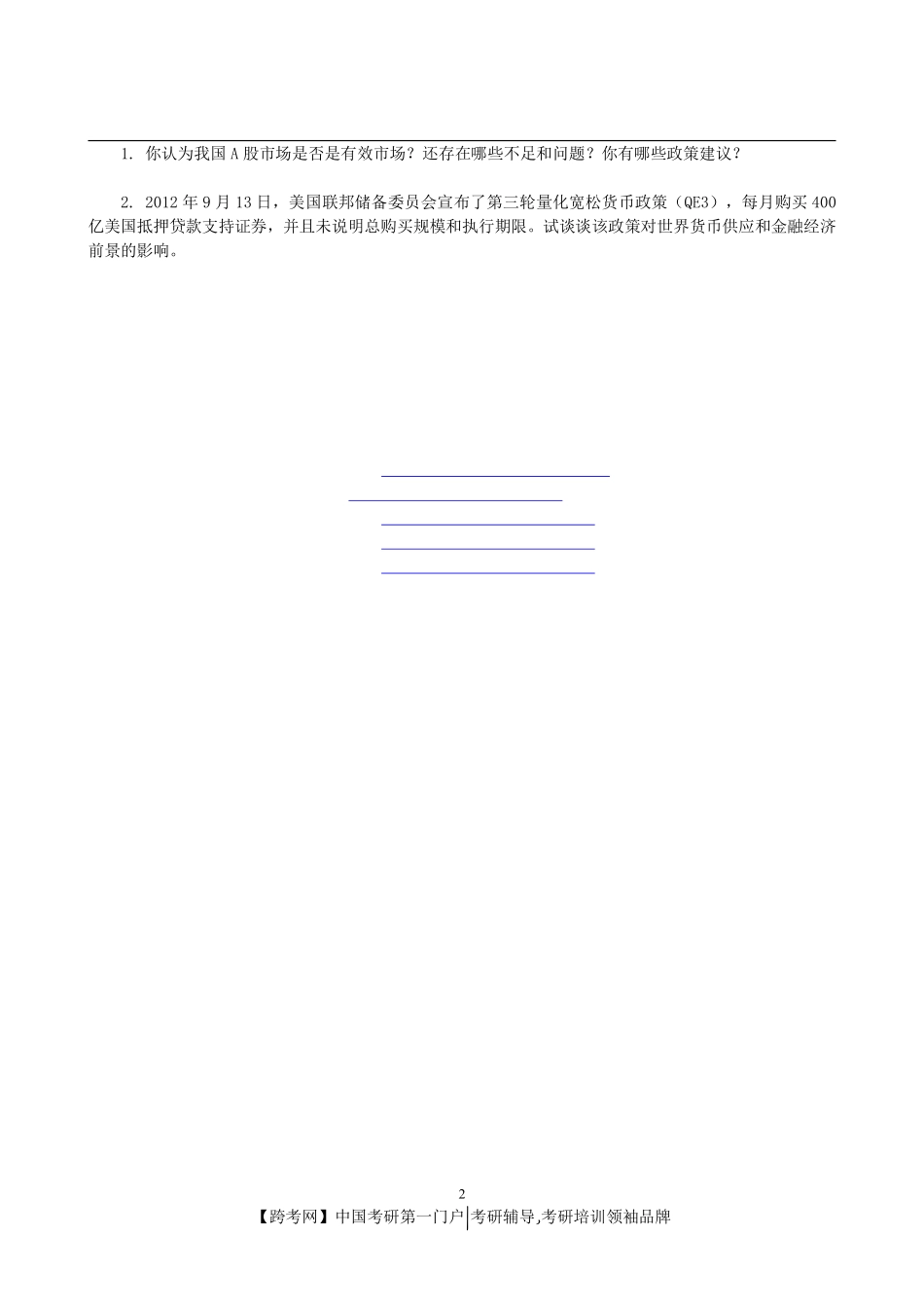 2013年厦门大学431金融学综合考研真题(1).pdf_第2页
