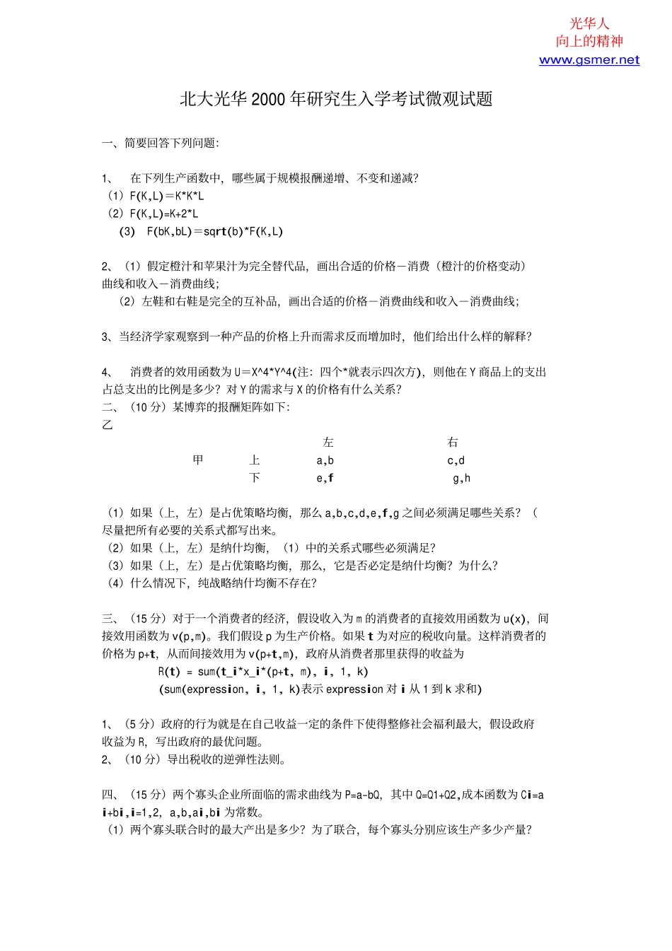2000微观试题.pdf_第1页