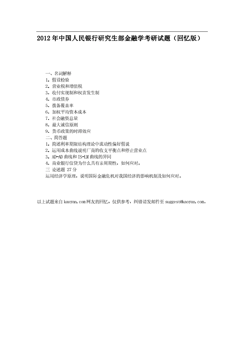 2012中国人民银行研究生部431金融学考研真题（回忆版）.pdf_第1页
