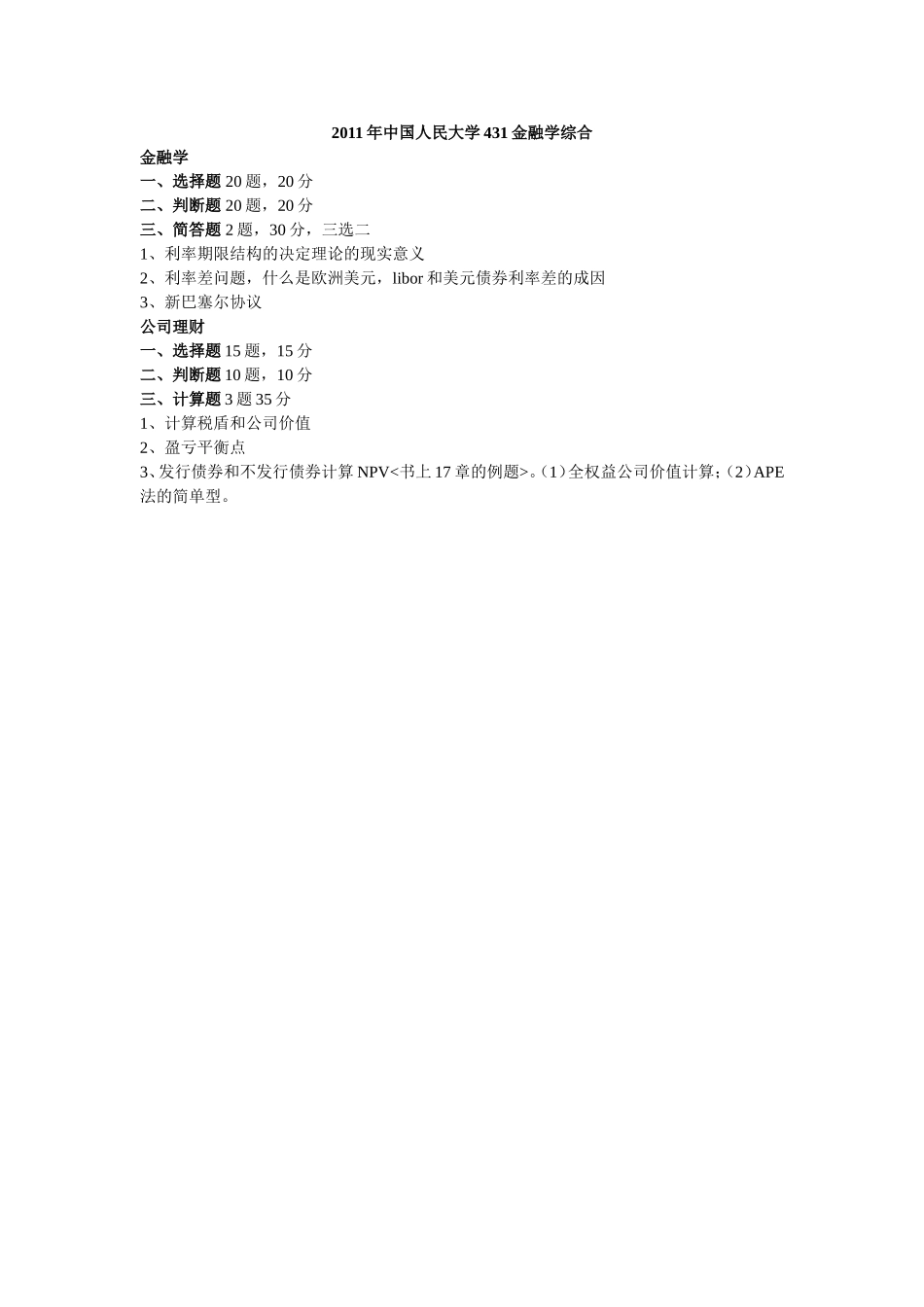 2011年中国人民大学431金融学综合.doc_第1页