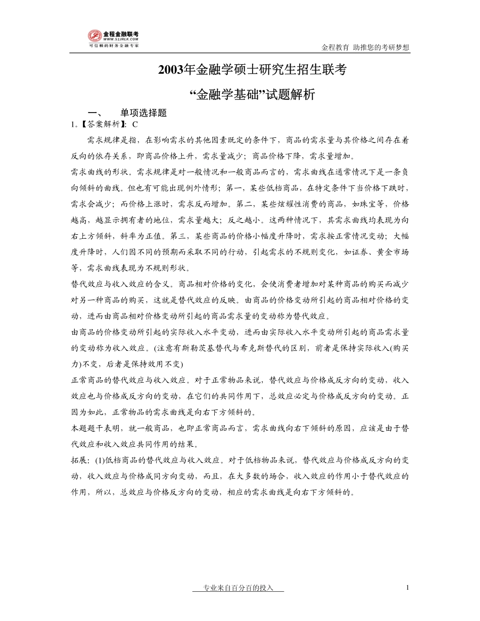 2003年金融联考真题解析.pdf_第1页