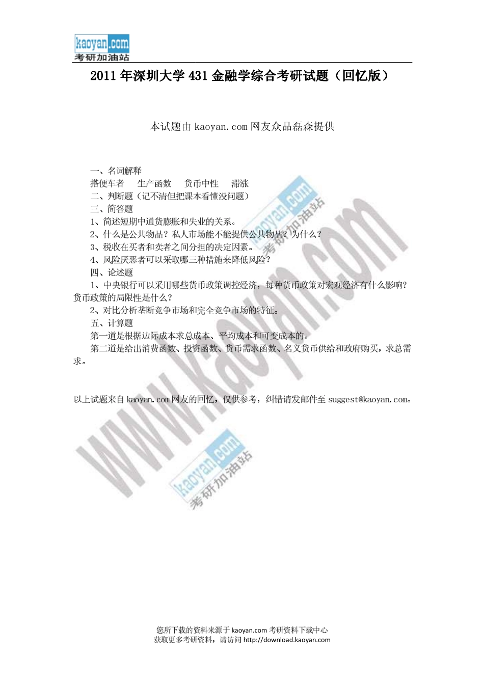 2011年深圳大学431金融学综合考研试题（回忆版） (2).pdf_第1页