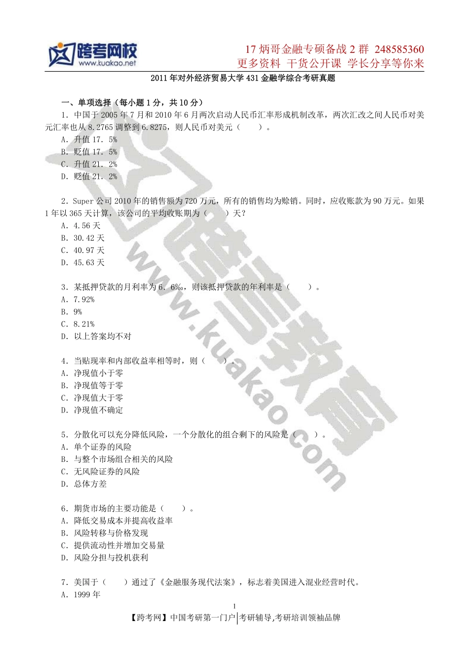 2011年对外经济贸易大学431金融学综合考研真题.pdf_第1页