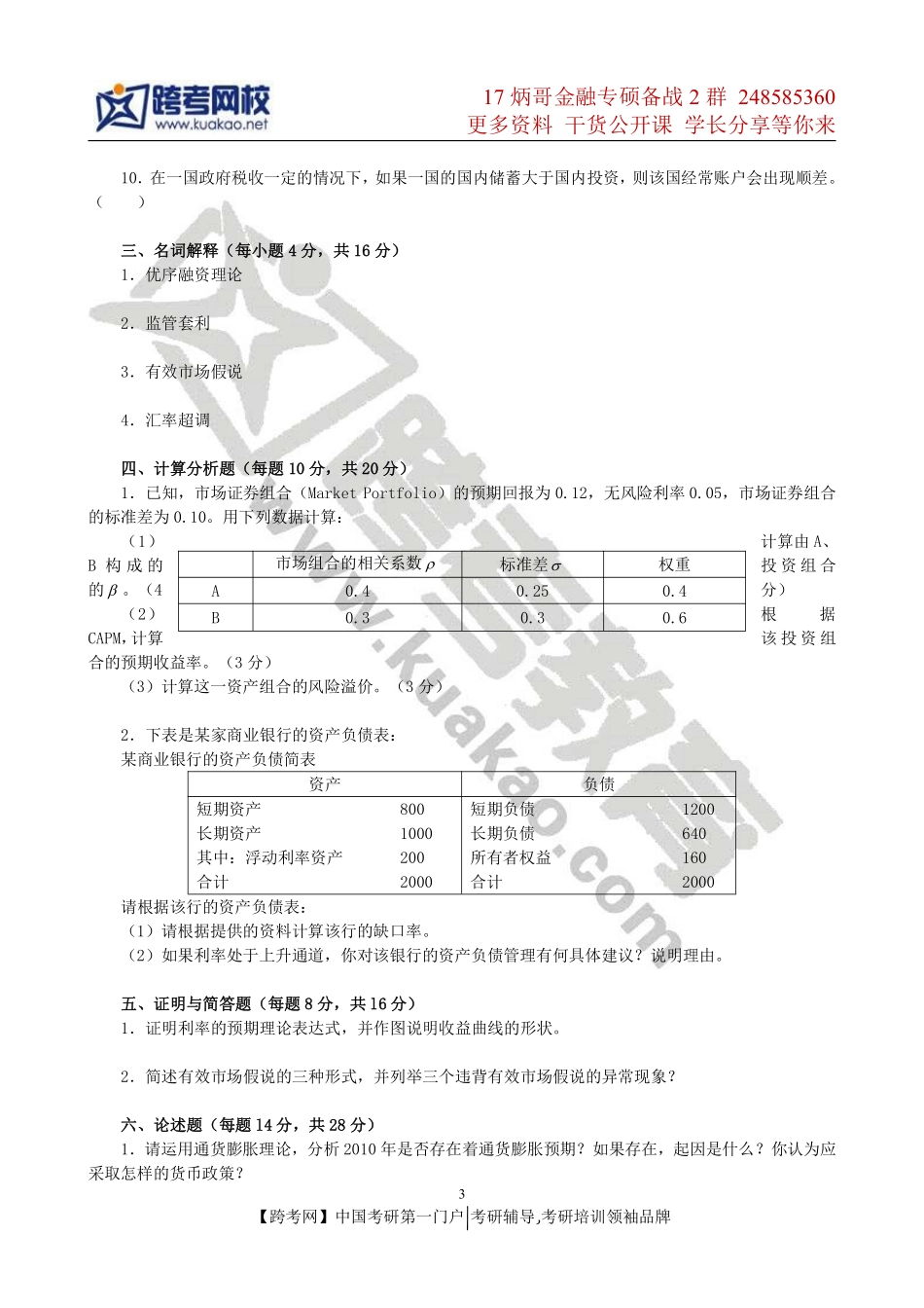 2011年对外经济贸易大学431金融学综合考研真题.pdf_第3页