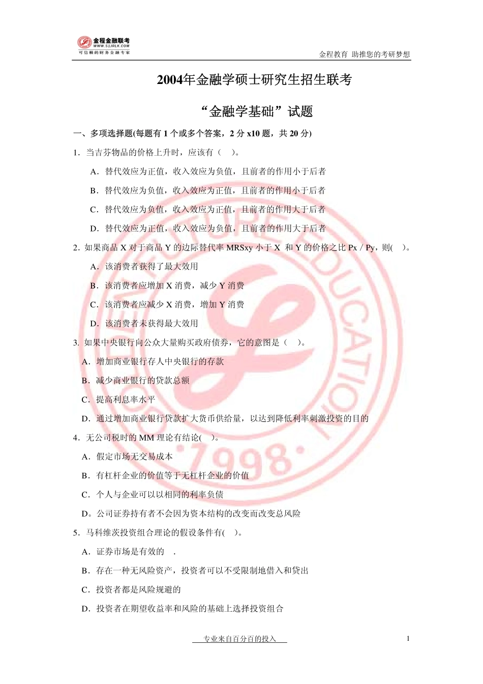 2004年金融联考真题.pdf_第1页