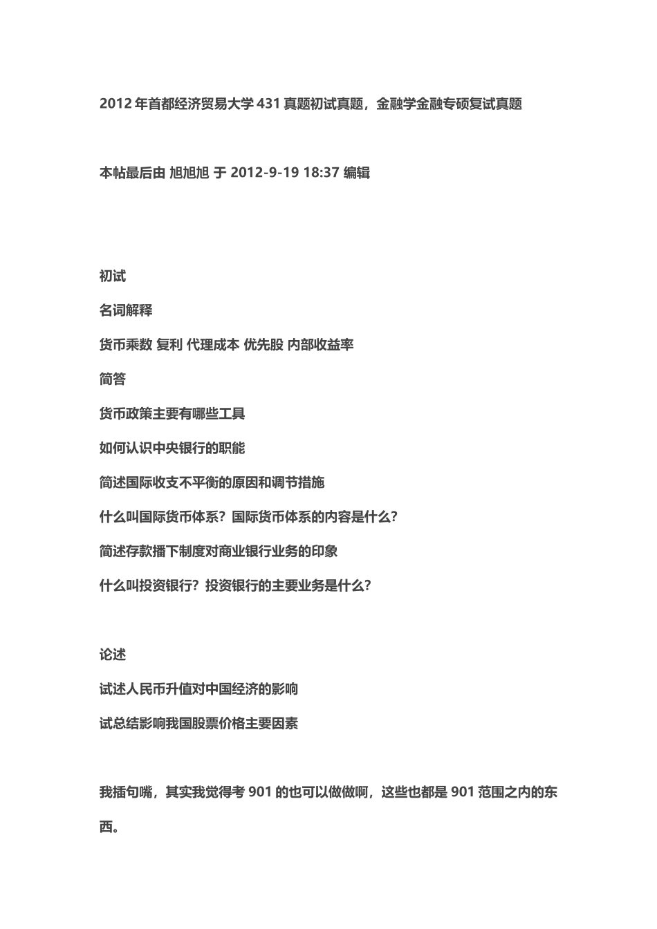2012年首都经济贸易大学431真题初试真题金融学金融专硕复试真题.doc_第1页