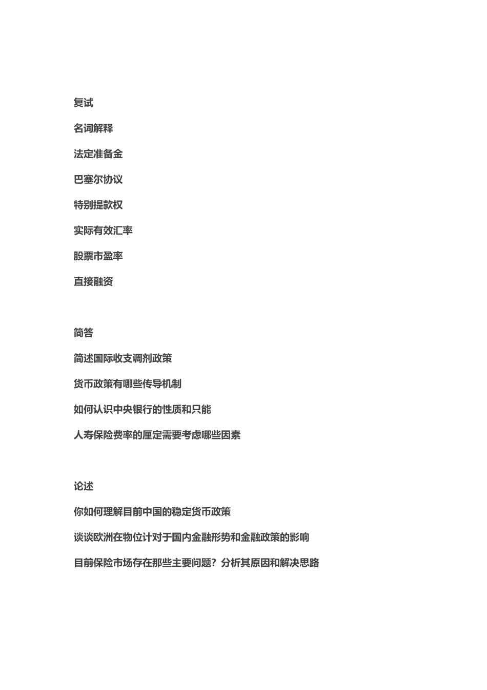 2012年首都经济贸易大学431真题初试真题金融学金融专硕复试真题.doc_第2页