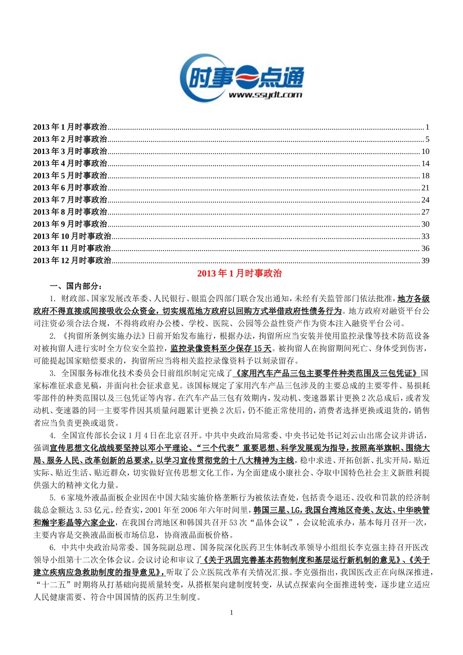 2013年1-12月时事政治.doc_第1页