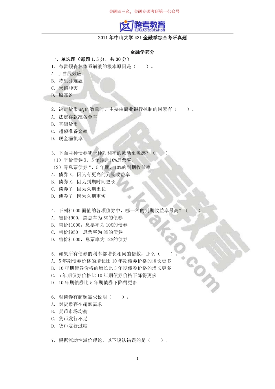 2011年中山大学431金融学综合考研真题(1).pdf_第1页