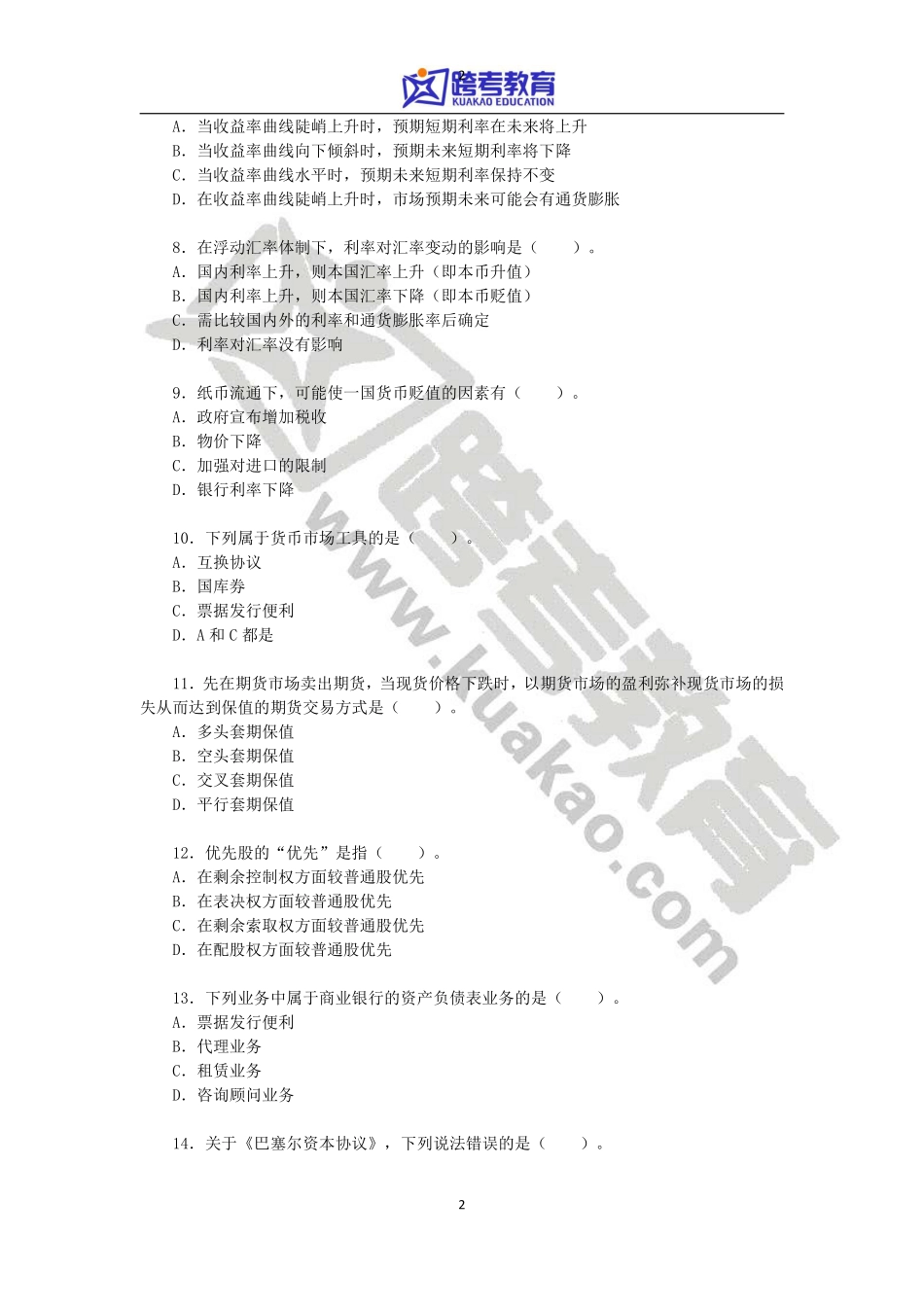 2011年中山大学431金融学综合考研真题(1).pdf_第2页