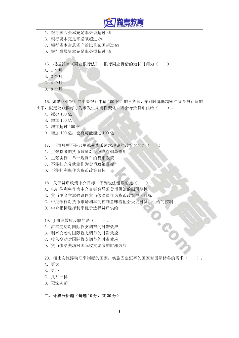 2011年中山大学431金融学综合考研真题(1).pdf_第3页