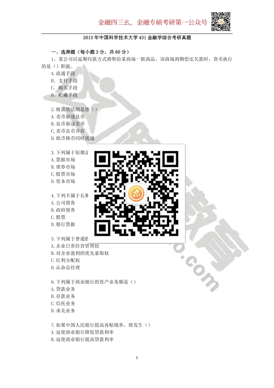 2013年中国科学技术大学431金融学综合考研真题.pdf_第1页